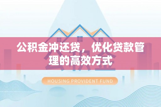 费县公积金冲还贷，优化贷款管理的高效方式