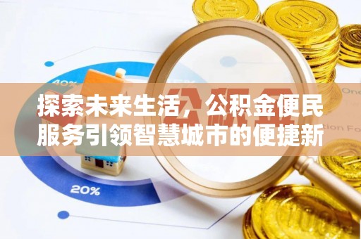 费县探索未来生活，公积金便民服务引领智慧城市的便捷新体验