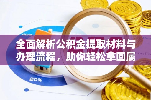 费县全面解析公积金提取材料与办理流程，助你轻松拿回属于自己的钱