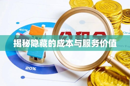 费县揭秘隐藏的成本与服务价值