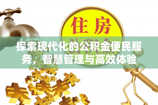 费县探索现代化的公积金便民服务，智慧管理与高效体验