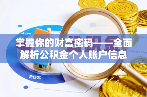费县掌握你的财富密码——全面解析公积金个人账户信息