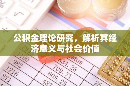 费县公积金理论研究，解析其经济意义与社会价值