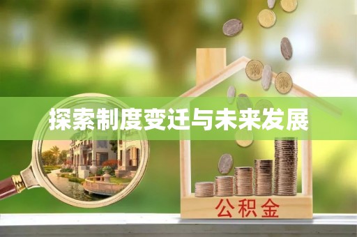 费县探索制度变迁与未来发展