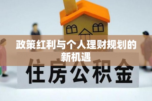 费县政策红利与个人理财规划的新机遇