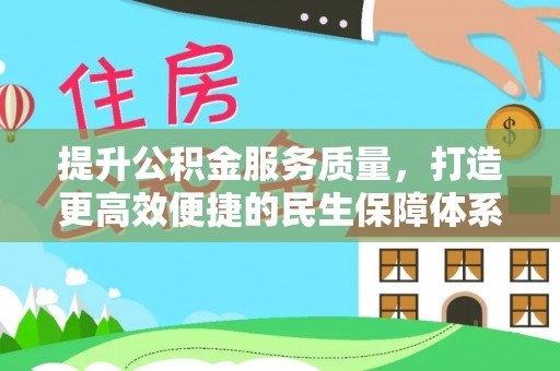 费县提升公积金服务质量，打造更高效便捷的民生保障体系