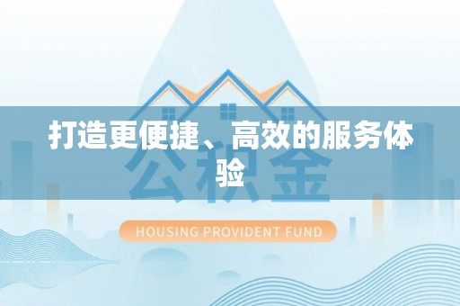 费县打造更便捷、高效的服务体验