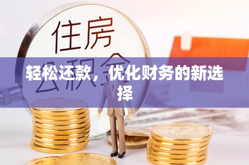 费县轻松还款，优化财务的新选择
