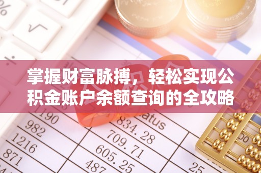 费县掌握财富脉搏，轻松实现公积金账户余额查询的全攻略