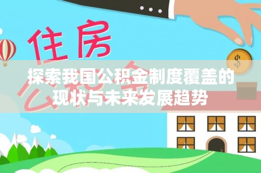 费县探索我国公积金制度覆盖的现状与未来发展趋势