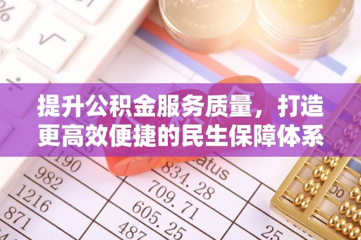 费县提升公积金服务质量，打造更高效便捷的民生保障体系