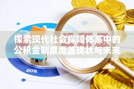 费县探索现代社会保障体系中的公积金制度覆盖现状与未来