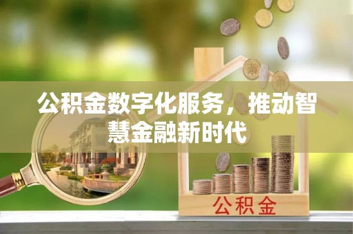 费县公积金数字化服务，推动智慧金融新时代