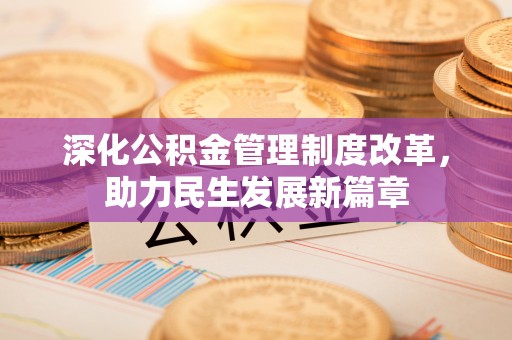 费县深化公积金管理制度改革，助力民生发展新篇章
