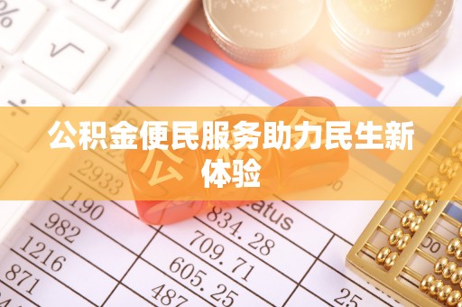费县公积金便民服务助力民生新体验