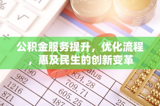 费县公积金服务提升，优化流程，惠及民生的创新变革