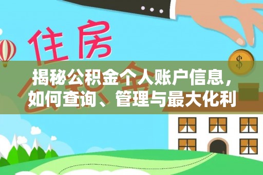 费县揭秘公积金个人账户信息，如何查询、管理与最大化利用