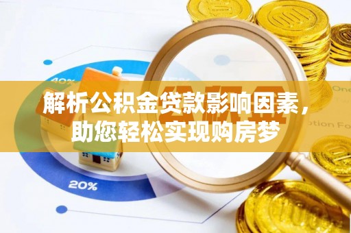 费县解析公积金贷款影响因素，助您轻松实现购房梦