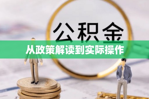 费县从政策解读到实际操作