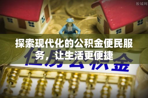 费县探索现代化的公积金便民服务，让生活更便捷