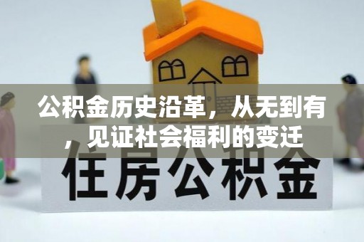 费县公积金历史沿革，从无到有，见证社会福利的变迁