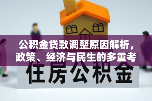 费县公积金贷款调整原因解析，政策、经济与民生的多重考量