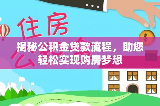 费县揭秘公积金贷款流程，助您轻松实现购房梦想