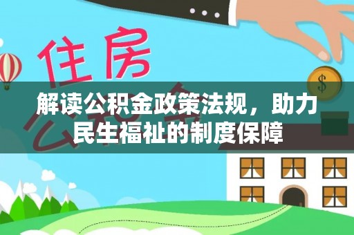 费县解读公积金政策法规，助力民生福祉的制度保障