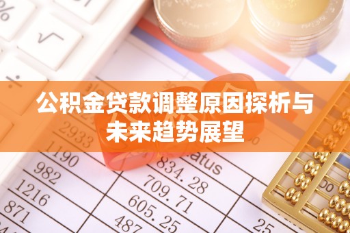 费县公积金贷款调整原因探析与未来趋势展望