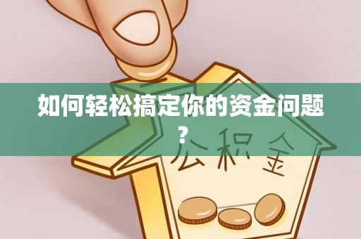 费县如何轻松搞定你的资金问题？