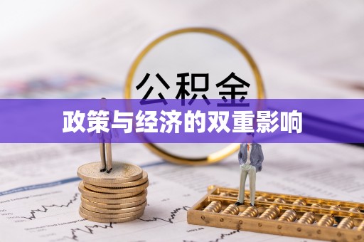 费县政策与经济的双重影响
