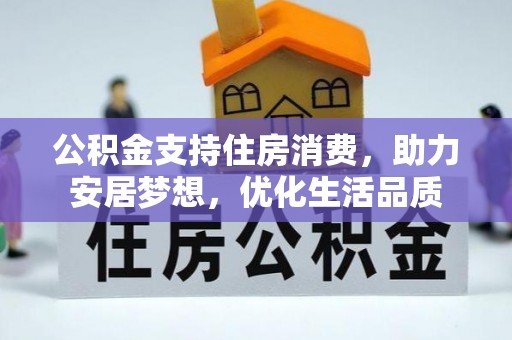 费县公积金支持住房消费，助力安居梦想，优化生活品质