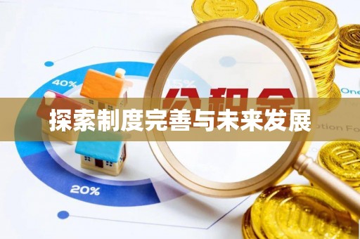 费县探索制度完善与未来发展