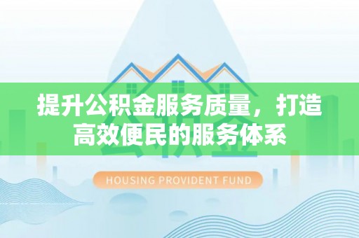 费县提升公积金服务质量，打造高效便民的服务体系
