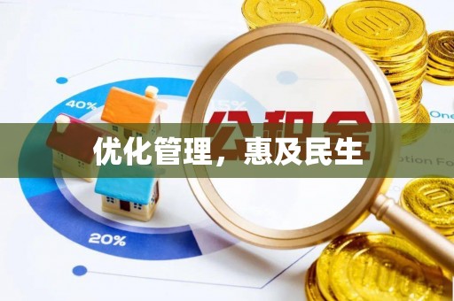 费县优化管理，惠及民生