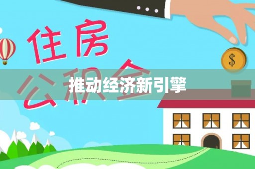 费县推动经济新引擎