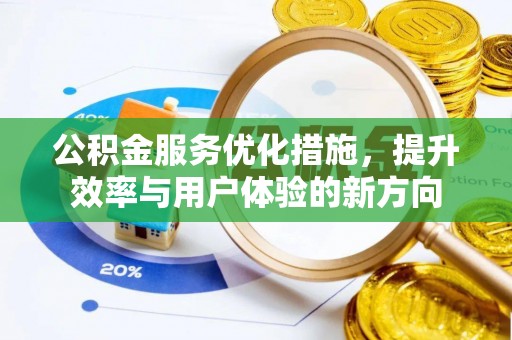 费县公积金服务优化措施，提升效率与用户体验的新方向