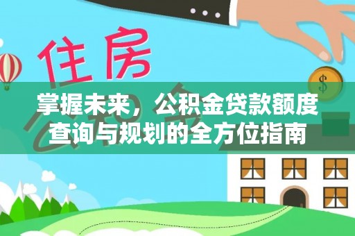 费县掌握未来，公积金贷款额度查询与规划的全方位指南