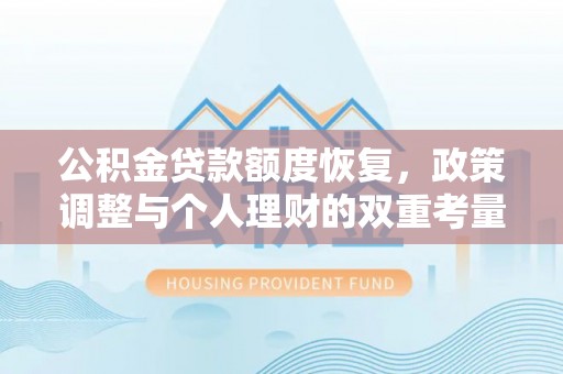 费县公积金贷款额度恢复，政策调整与个人理财的双重考量