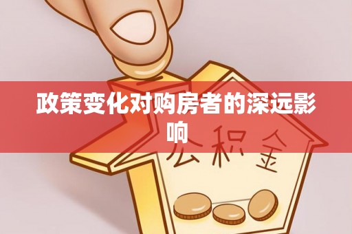 费县政策变化对购房者的深远影响