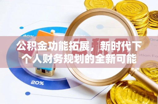 费县公积金功能拓展，新时代下个人财务规划的全新可能