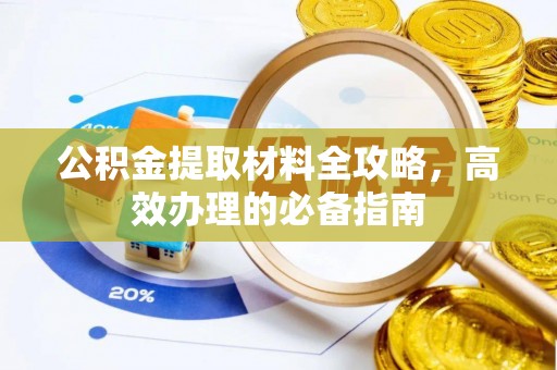 费县公积金提取材料全攻略，高效办理的必备指南