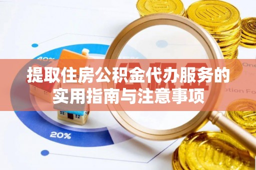 费县提取住房公积金代办服务的实用指南与注意事项