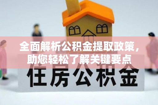 费县全面解析公积金提取政策，助您轻松了解关键要点