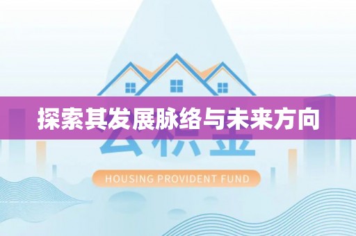 费县探索其发展脉络与未来方向