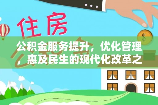 费县公积金服务提升，优化管理，惠及民生的现代化改革之路