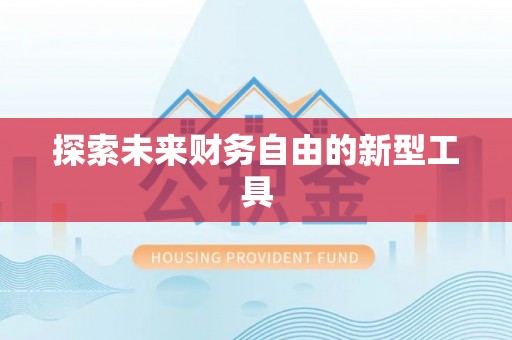 费县探索未来财务自由的新型工具