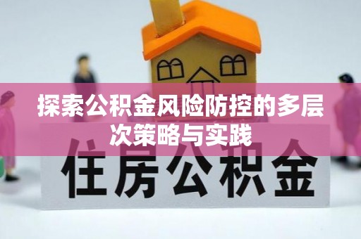 费县探索公积金风险防控的多层次策略与实践