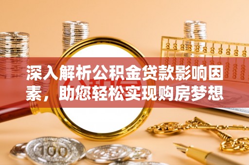 费县深入解析公积金贷款影响因素，助您轻松实现购房梦想
