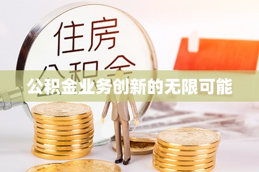 费县公积金业务创新的无限可能